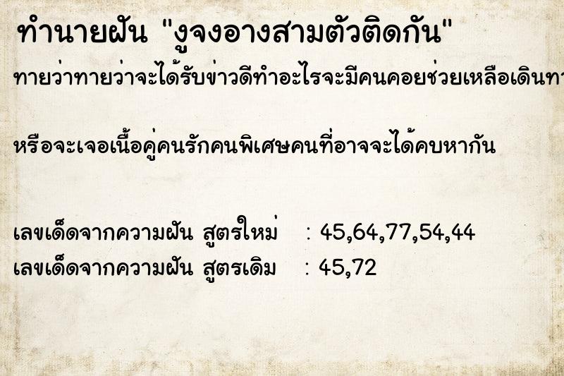 ทำนายฝันทำนายฝันงูจงอางสามตัวติดกัน