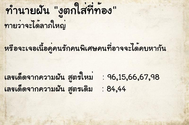 ทำนายฝันทำนายฝันงูตกใส่ที่ท้อง