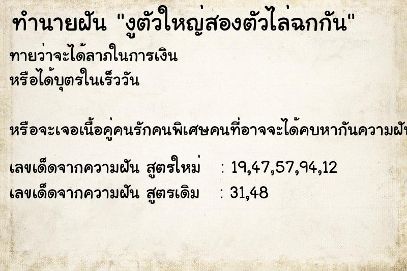 ทำนายฝันงูตัวใหญ่สองตัวไล่ฉกกัน ทำนายฝันทำนายฝันงูตัวใหญ่สองตัวไล่ฉกกัน