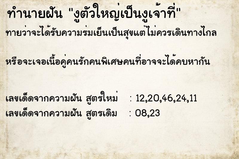 ทำนายฝันงูตัวใหญ่เป็นงูเจ้าที่ ทำนายฝันทำนายฝันงูตัวใหญ่เป็นงูเจ้าที่