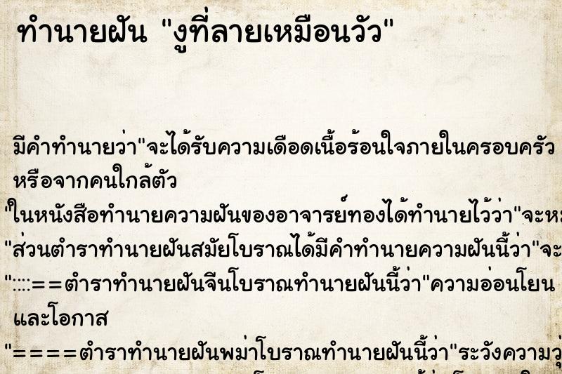 ทำนายฝันทำนายฝันงูที่ลายเหมือนวัว