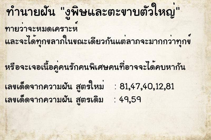 ทำนายฝันงูพิษและตะขาบตัวใหญ่ ทำนายฝันทำนายฝันงูพิษและตะขาบตัวใหญ่