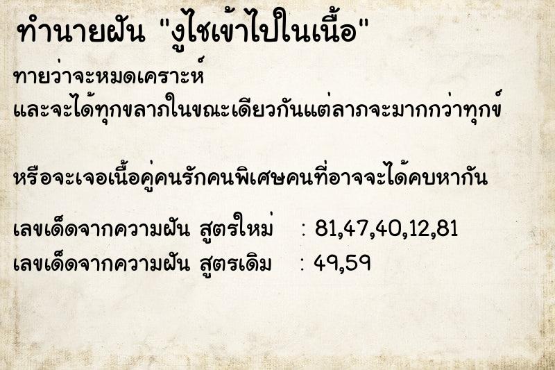 ทำนายฝันทำนายฝันงูไชเข้าไปในเนื้อ