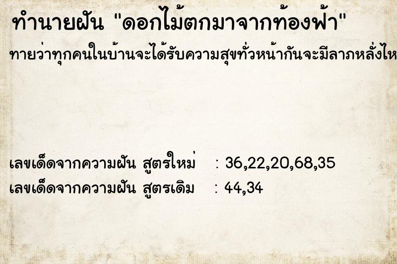 ทำนายฝันดอกไม้ตกมาจากท้องฟ้า ทำนายฝันทำนายฝันดอกไม้ตกมาจากท้องฟ้า