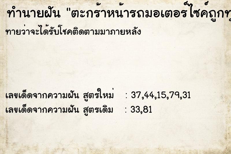 ทำนายฝันตะกร้าหน้ารถมอเตอร์ไซค์ถูกทุบ ทำนายฝันทำนายฝันตะกร้าหน้ารถมอเตอร์ไซค์ถูกทุบ