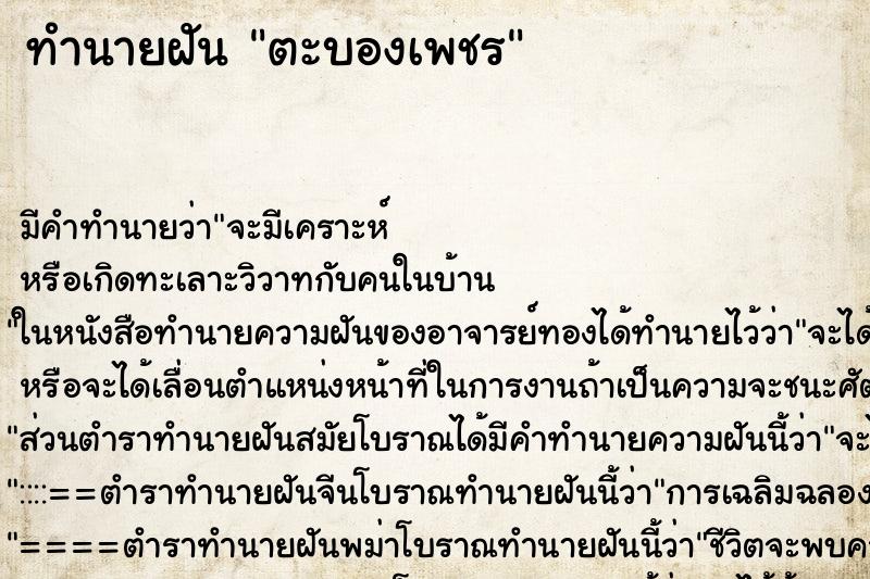 ทำนายฝันตะบองเพชร ทำนายฝันทำนายฝันตะบองเพชร