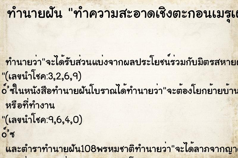 ทำนายฝัน ทำความสะอาดเชิงตะกอนเมรุเผาศพ