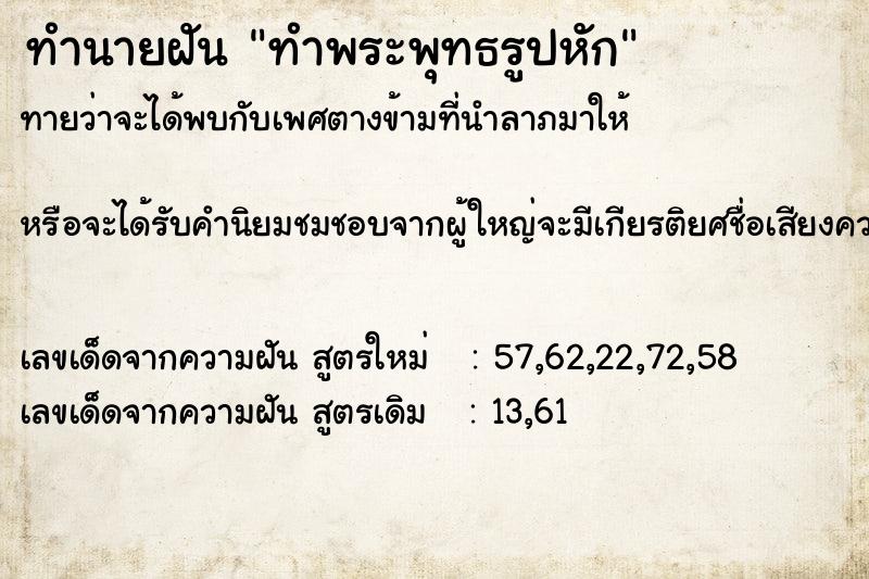 ทำนายฝัน ทำพระพุทธรูปหัก ทำนายฝัน ทำพระพุทธรูปหัก