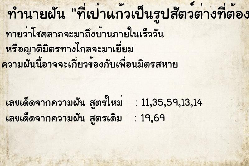ทำนายฝันทำนายฝันที่เป่าแก้วเป็นรูปสัตว์ต่างที่ต้องการ