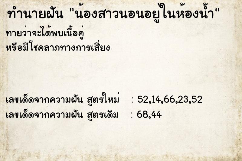 ทำนายฝันทำนายฝันน้องสาวนอนอยู่ในห้องน้ำ
