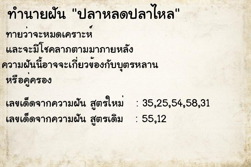 ทำนายฝันทำนายฝันปลาหลดปลาไหล