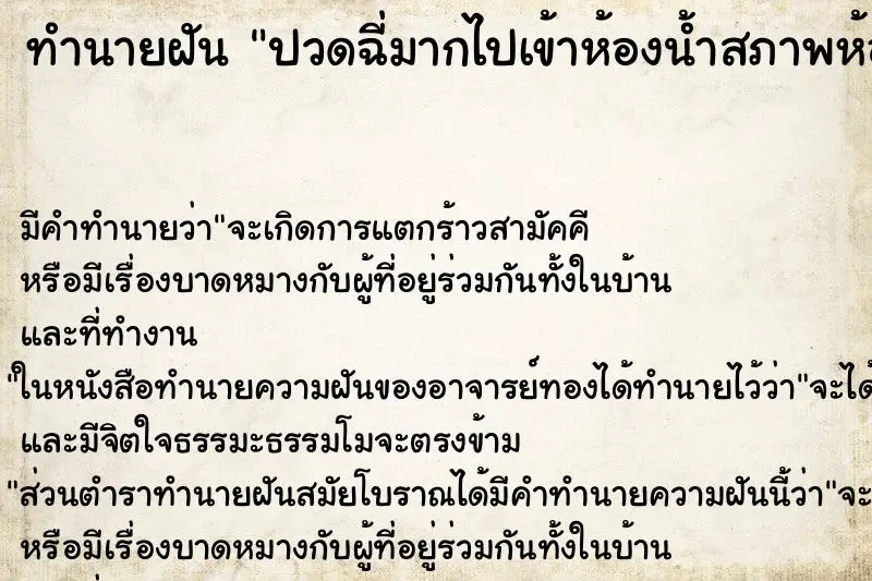 ทำนายฝัน ปวดฉี่มากไปเข้าห้องน้ำสภาพห้องน้ำสกปรกมาก ทำนายฝัน ปวดฉี่มากไปเข้าห้องน้ำสภาพห้องน้ำสกปรกมาก
