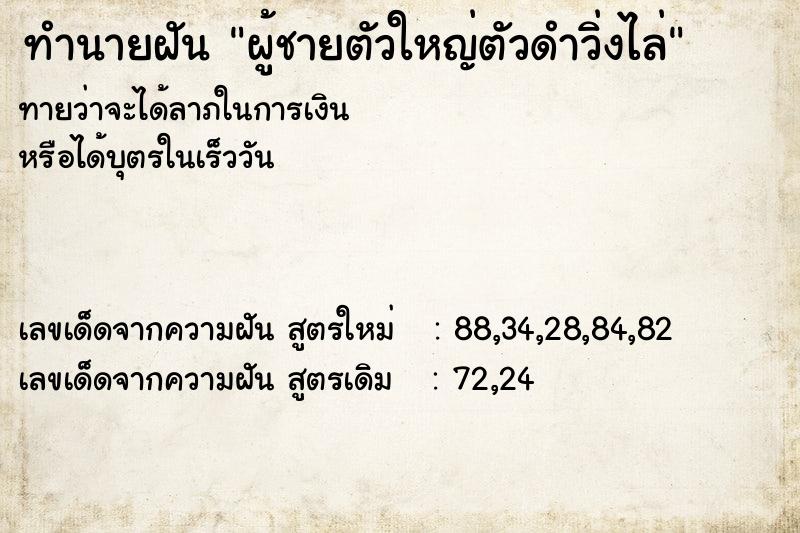 ทำนายฝันผู้ชายตัวใหญ่ตัวดำวิ่งไล่ ทำนายฝันทำนายฝันผู้ชายตัวใหญ่ตัวดำวิ่งไล่