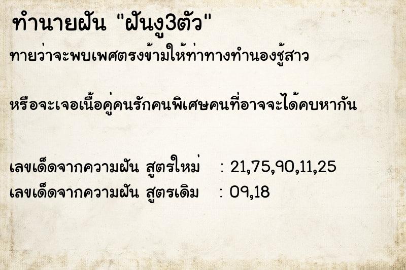 ทำนายฝันทำนายฝันฝันงู3ตัว