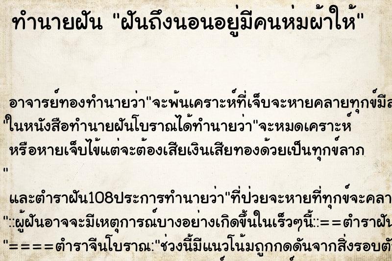 ทำนายฝันฝันถึงนอนอยู่มีคนห่มผ้าให้ ทำนายฝันทำนายฝันฝันถึงนอนอยู่มีคนห่มผ้าให้