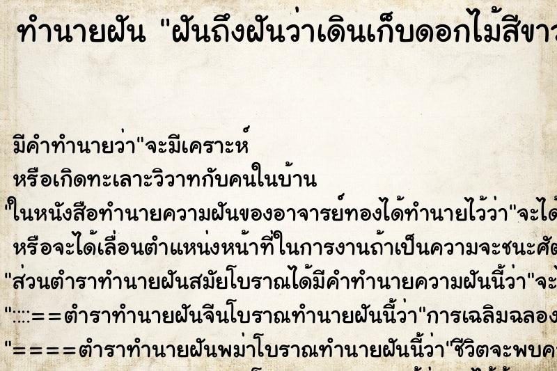 ทำนายฝันทำนายฝันฝันถึงฝันว่าเดินเก็บดอกไม้สีขาวเยอะมาก