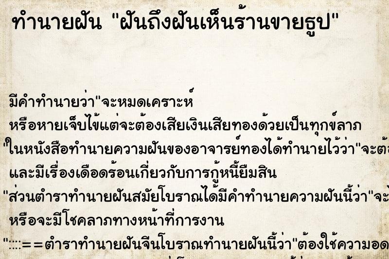 ทำนายฝัน ฝันถึงฝันเห็นร้านขายธูป ทำนายฝัน ฝันถึงฝันเห็นร้านขายธูป
