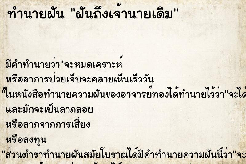 ทำนายฝันทำนายฝันฝันถึงเจ้านายเดิม