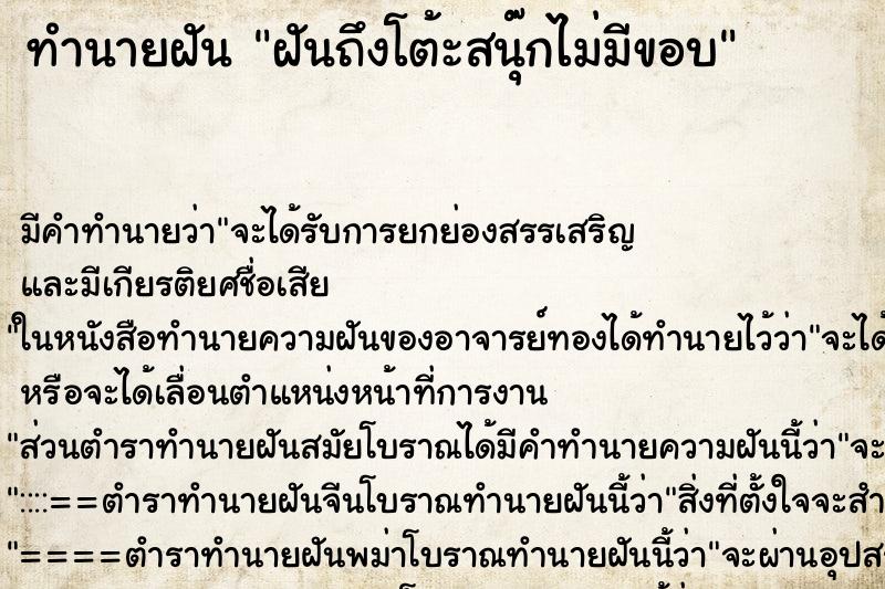 ทำนายฝันฝันถึงโต้ะสนุ๊กไม่มีขอบ ทำนายฝันทำนายฝันฝันถึงโต้ะสนุ๊กไม่มีขอบ