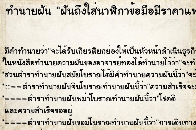 ทำนายฝัน ฝันถึงใส่นาฬิกาข้อมือมีราคาแพงสวยมาก1เรือน ทำนายฝัน ฝันถึงใส่นาฬิกาข้อมือมีราคาแพงสวยมาก1เรือน