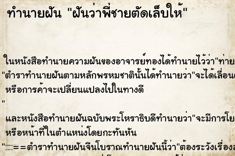 ทำนายฝันทำนายฝันฝันว่าพี่ชายตัดเล็บให้