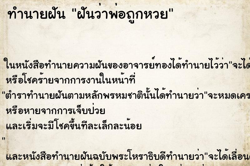 ทำนายฝันฝันว่าพ่อถูกหวย ทำนายฝันทำนายฝันฝันว่าพ่อถูกหวย