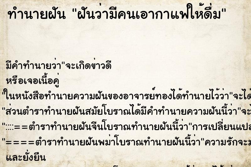 ทำนายฝัน ฝันว่ามีคนเอากาแฟให้ดื่ม ทำนายฝัน ฝันว่ามีคนเอากาแฟให้ดื่ม
