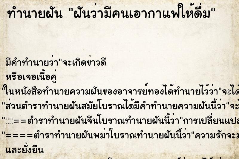 ทำนายฝัน ฝันว่ามีคนเอากาแฟให้ดื่ม ตำราโบราณ แม่นที่สุดในโลก