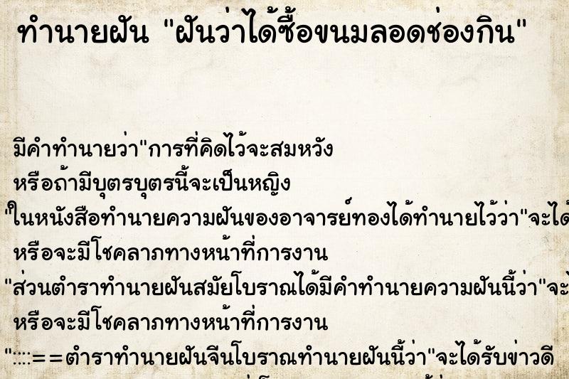 ทำนายฝันทำนายฝันฝันว่าได้ซื้อขนมลอดช่องกิน