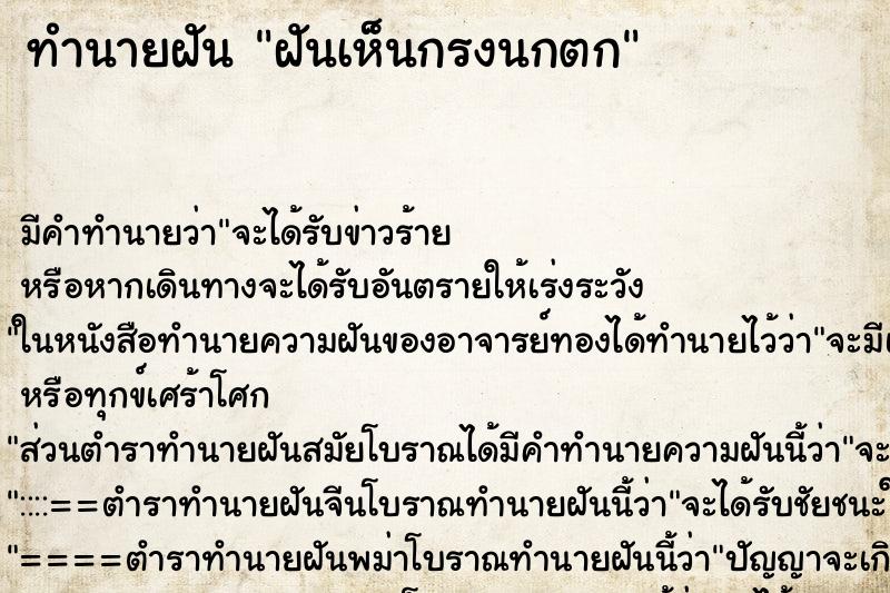 ทำนายฝัน ฝันเห็นกรงนกตก ทำนายฝัน ฝันเห็นกรงนกตก