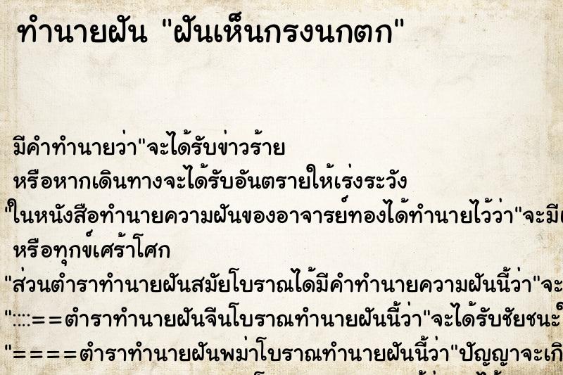 ทำนายฝัน ฝันเห็นกรงนกตก ตำราโบราณ แม่นที่สุดในโลก