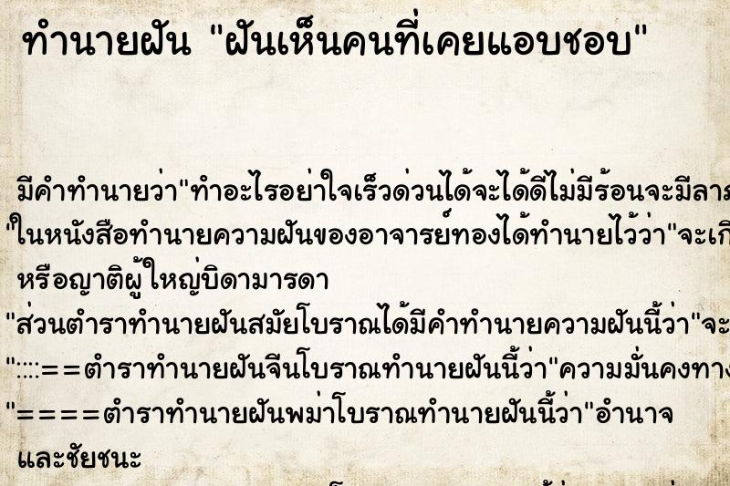 ทำนายฝัน ฝันเห็นคนที่เคยแอบชอบ ตำราโบราณ แม่นที่สุดในโลก