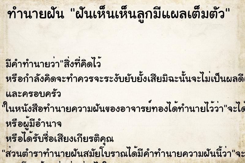 ทำนายฝันฝันเห็นเห็นลูกมีแผลเต็มตัว ทำนายฝันทำนายฝันฝันเห็นเห็นลูกมีแผลเต็มตัว