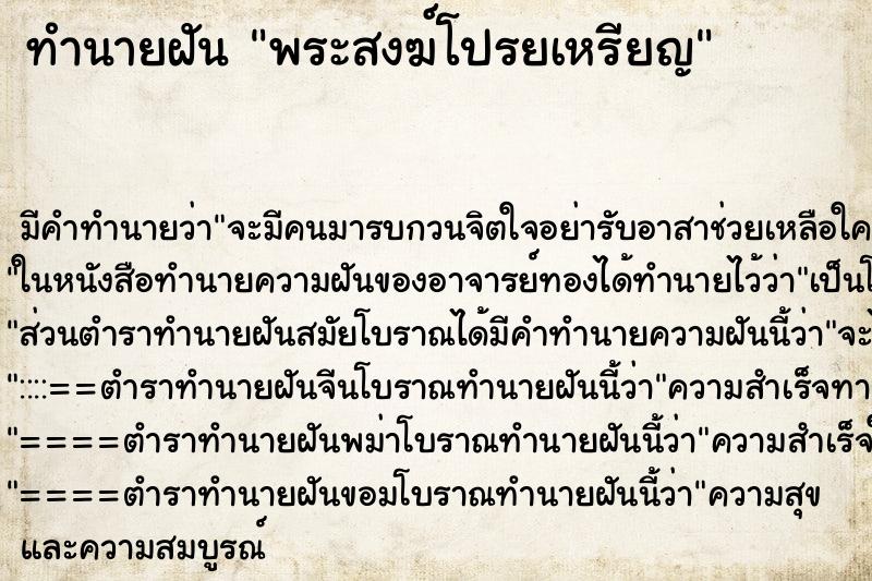ทำนายฝันพระสงฆ์โปรยเหรียญ ทำนายฝันทำนายฝันพระสงฆ์โปรยเหรียญ