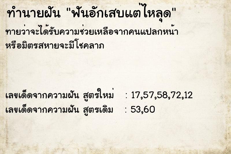 ทำนายฝันทำนายฝันฟันอักเสบแต่ไหลุด