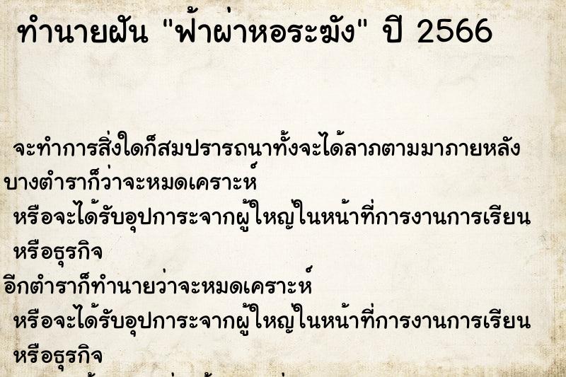 ทำนายฝันทำนายฝันฟ้าผ่าหอระฆัง
