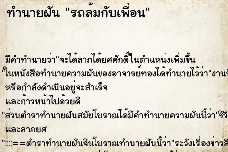 ทำนายฝันทำนายฝันรถล้มกับเพื่อน