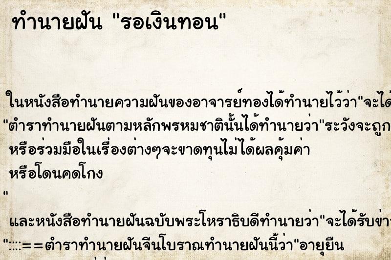 ทำนายฝันรอเงินทอน ทำนายฝันทำนายฝันรอเงินทอน