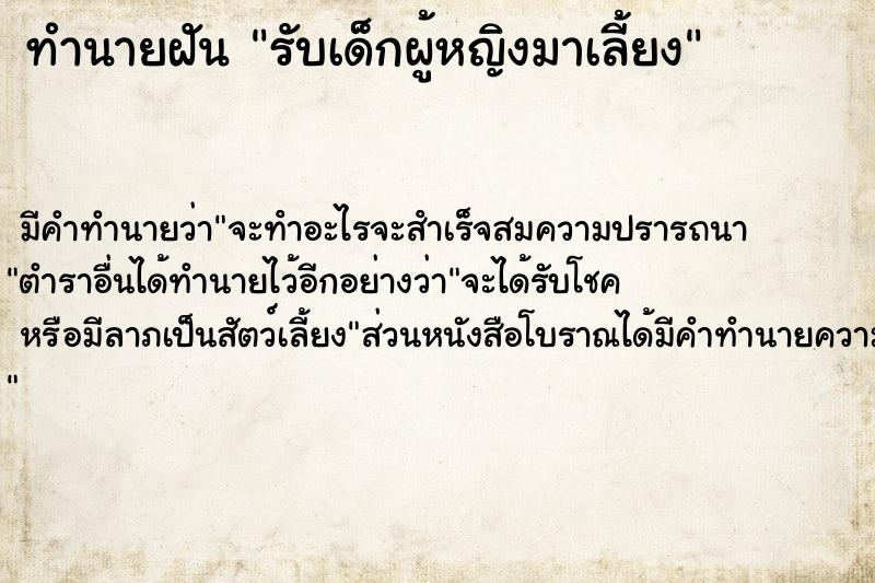 ทำนายฝัน รับเด็กผู้หญิงมาเลี้ยง ทำนายฝัน รับเด็กผู้หญิงมาเลี้ยง