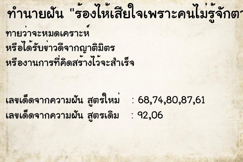 ทำนายฝันทำนายฝันร้องไห้เสียใจเพราะคนไม่รู้จักตาย