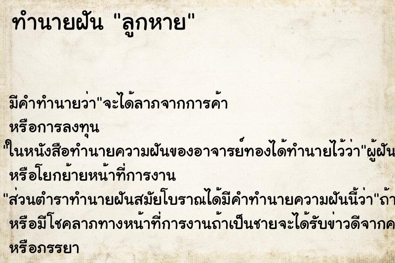 ทำนายฝัน ลูกหาย ทำนายฝัน ลูกหาย