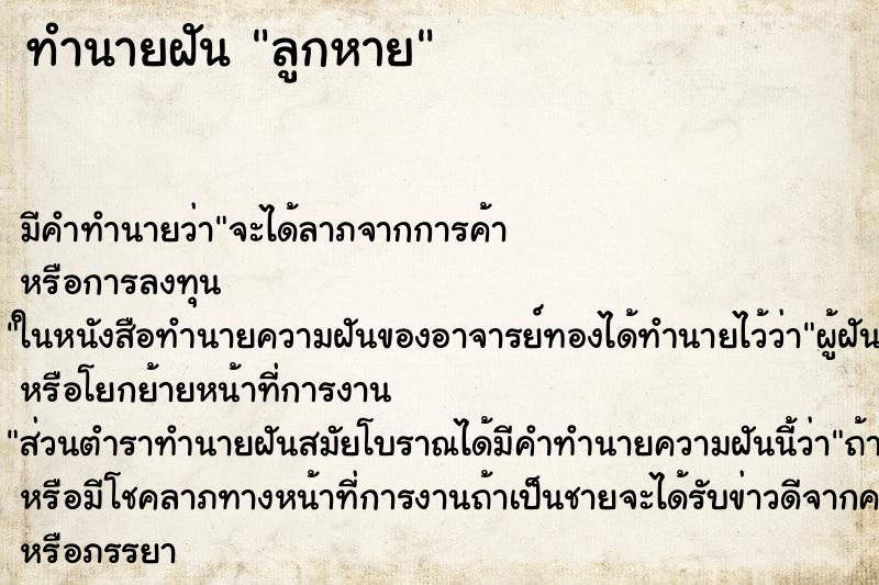 ทำนายฝัน ลูกหาย ตำราโบราณ แม่นที่สุดในโลก