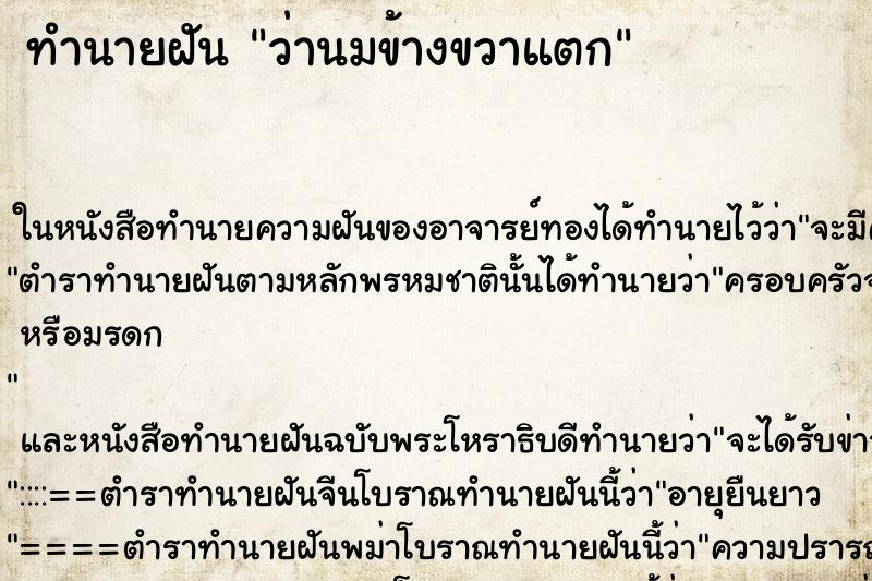 ทำนายฝันทำนายฝันว่านมข้างขวาแตก