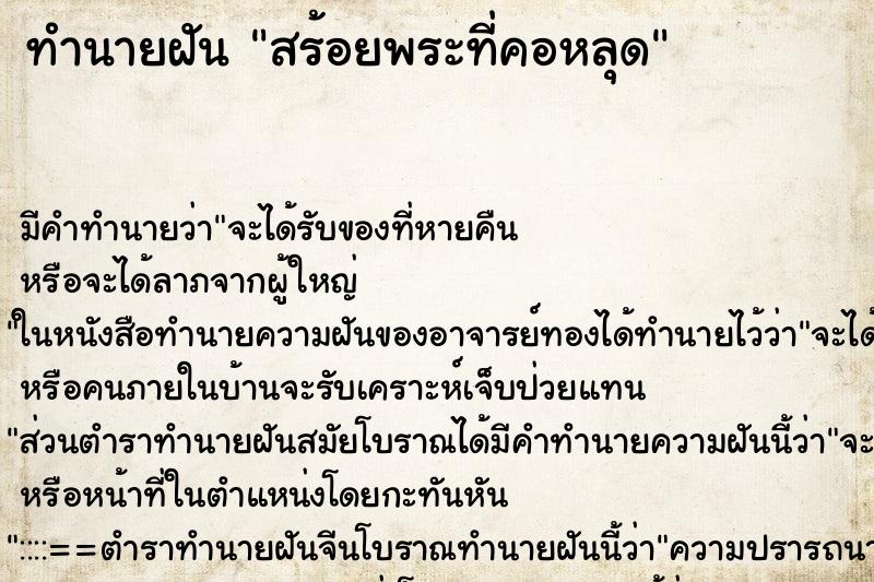 ทำนายฝัน สร้อยพระที่คอหลุด ทำนายฝัน สร้อยพระที่คอหลุด