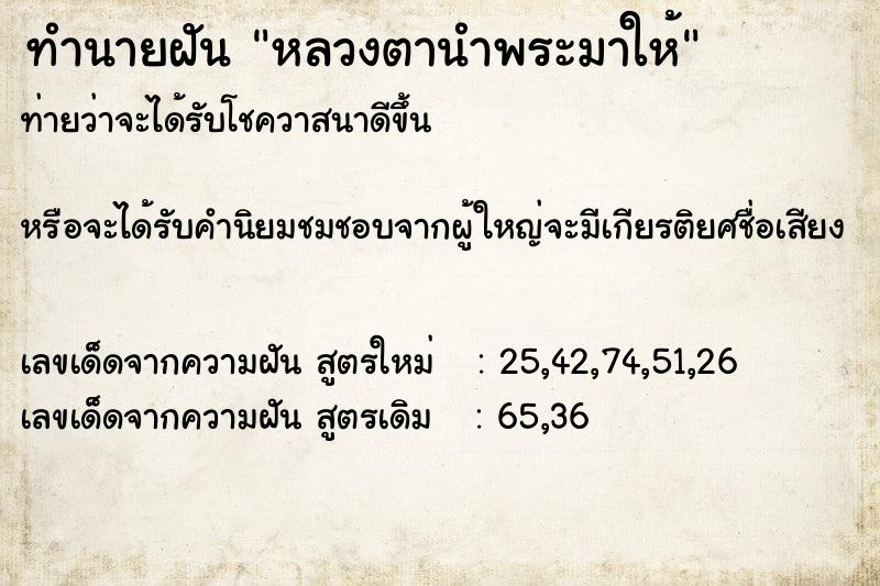 ทำนายฝันทำนายฝันหลวงตานำพระมาให้