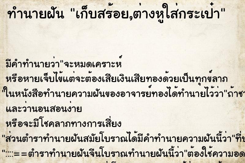 ทำนายฝันทำนายฝันเก็บสร้อย,ต่างหูใส่กระเป๋า