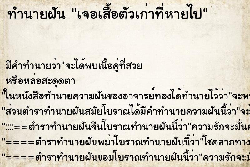ทำนายฝัน เจอเสื้อตัวเก่าที่หายไป ทำนายฝัน เจอเสื้อตัวเก่าที่หายไป