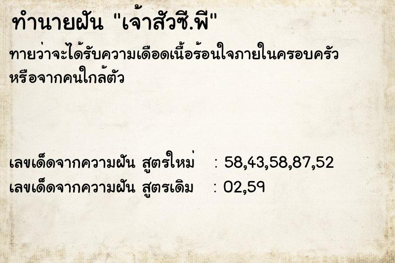 ทำนายฝันทำนายฝันเจ้าสัวซี.พี
