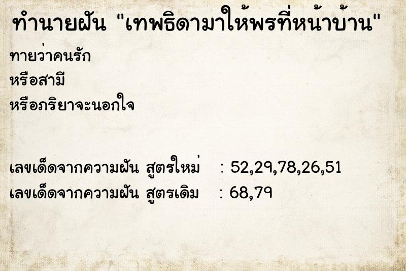 ทำนายฝันทำนายฝันเทพธิดามาให้พรที่หน้าบ้าน