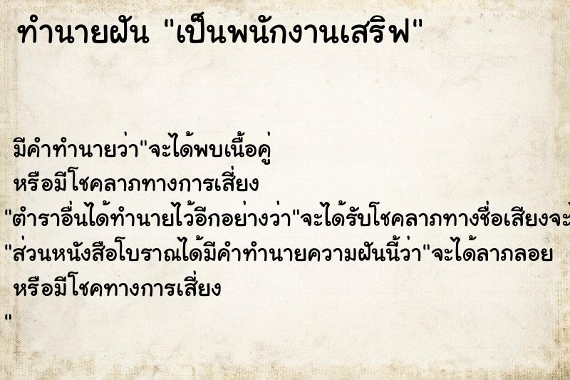 ทำนายฝันทำนายฝันเป็นพนักงานเสริฟ